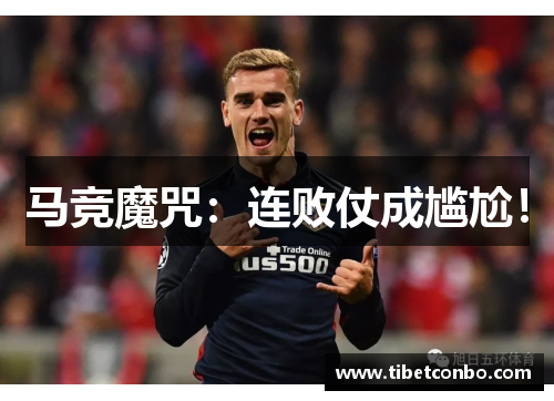 马竞魔咒:连败仗成尴尬!