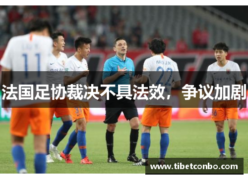 法国足协裁决不具法效,争议加剧