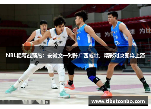NBL揭幕战预热:安徽文一对阵广西威壮,精彩对决即将上演