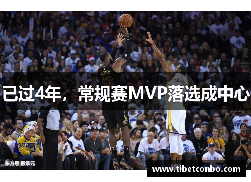 已过4年,常规赛MVP落选成中心