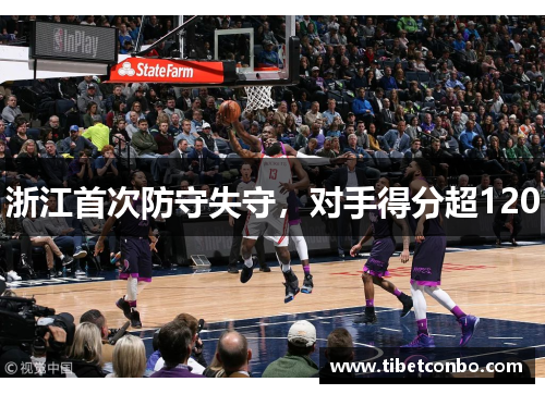 浙江首次防守失守,对手得分超120