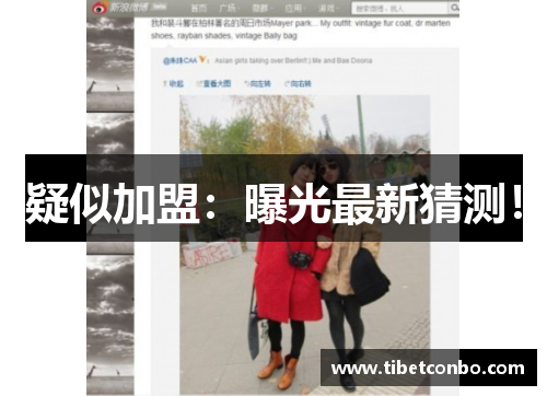 疑似加盟:曝光最新猜测!