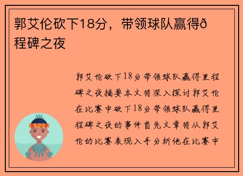 郭艾伦砍下18分,带领球队赢得👀里程碑之夜