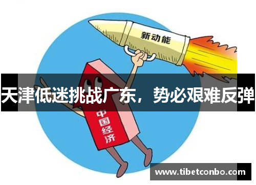 天津低迷挑战广东,势必艰难反弹