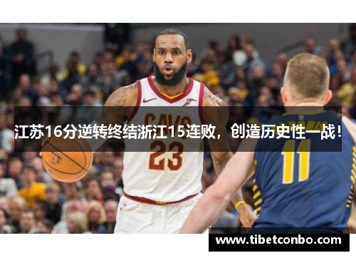江苏16分逆转终结浙江15连败，创造历史性一战！