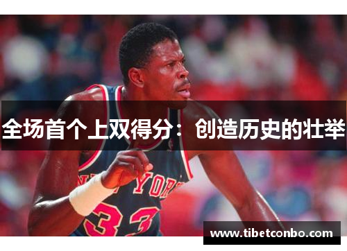全场首个上双得分：创造历史的壮举