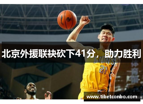 北京外援联袂砍下41分，助力胜利
