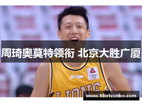 周琦奥莫特领衔 北京大胜广厦