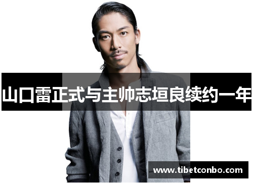 山口雷正式与主帅志垣良续约一年