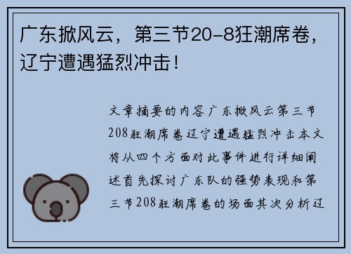 广东掀风云，第三节20-8狂潮席卷，辽宁遭遇猛烈冲击！