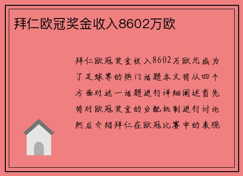 拜仁欧冠奖金收入8602万欧