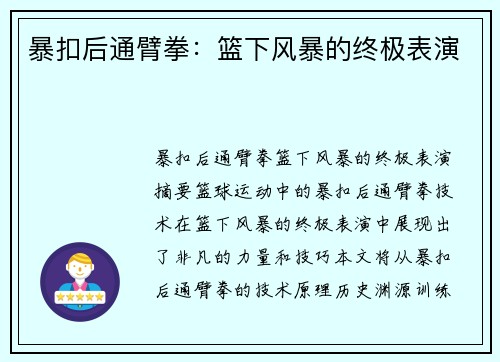 暴扣后通臂拳：篮下风暴的终极表演