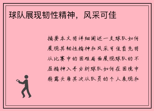 球队展现韧性精神，风采可佳
