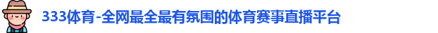 333体育